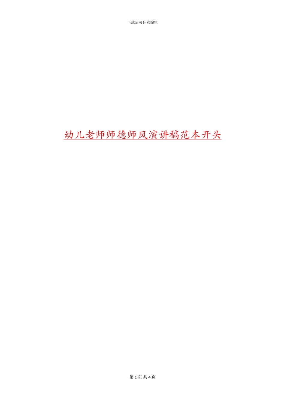 幼儿教师师德师风演讲稿范本开头_第1页