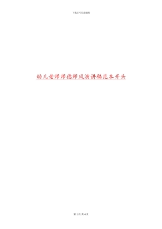 幼儿教师师德师风演讲稿范本开头