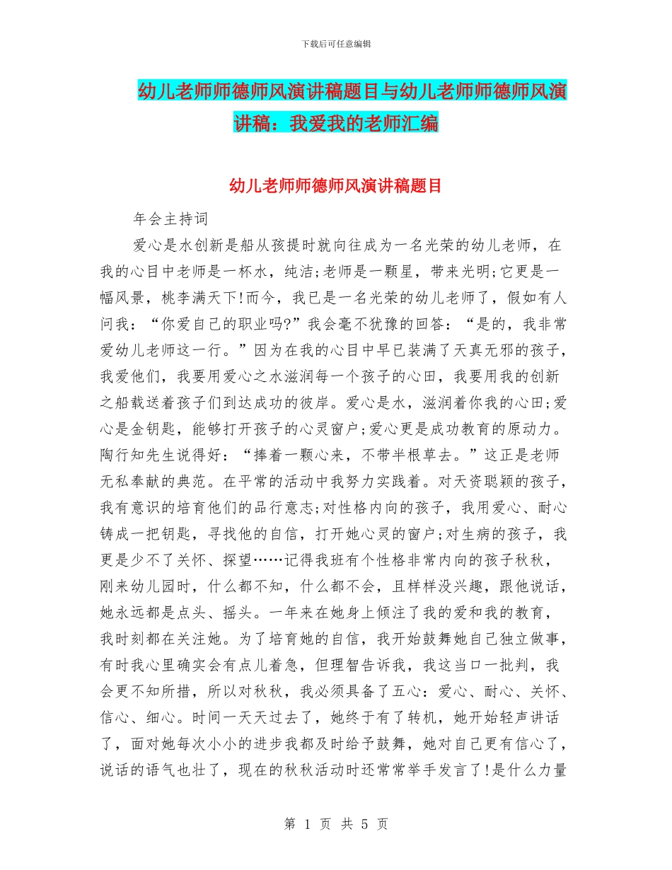 幼儿教师师德师风演讲稿题目与幼儿教师师德师风演讲稿：我爱我的老师汇编_第1页