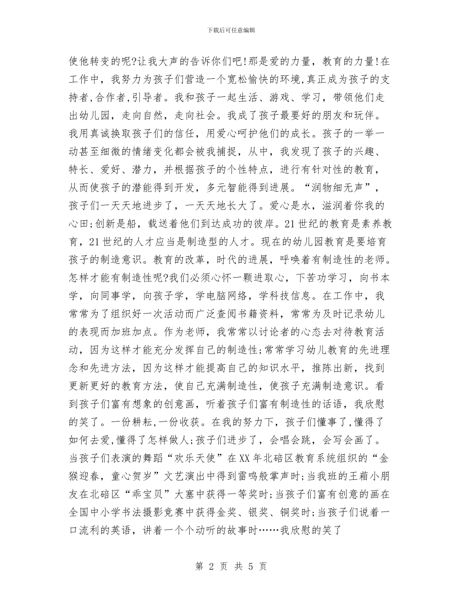 幼儿教师师德师风演讲稿题目与幼儿教师师德师风演讲稿：我爱我的老师汇编_第2页