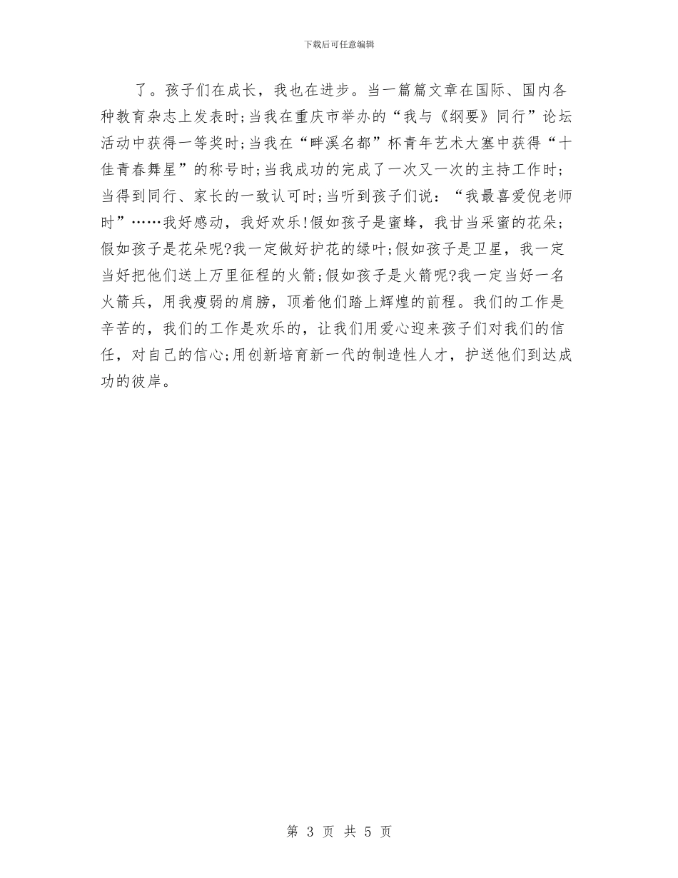 幼儿教师师德师风演讲稿题目与幼儿教师师德师风演讲稿：我爱我的老师汇编_第3页