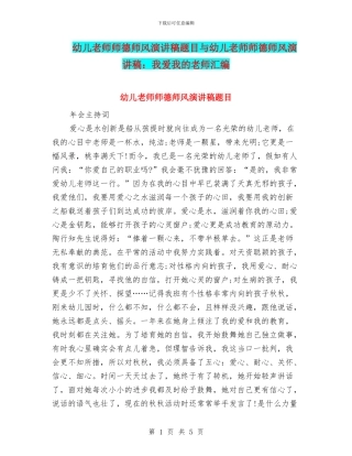 幼儿教师师德师风演讲稿题目与幼儿教师师德师风演讲稿：我爱我的老师汇编