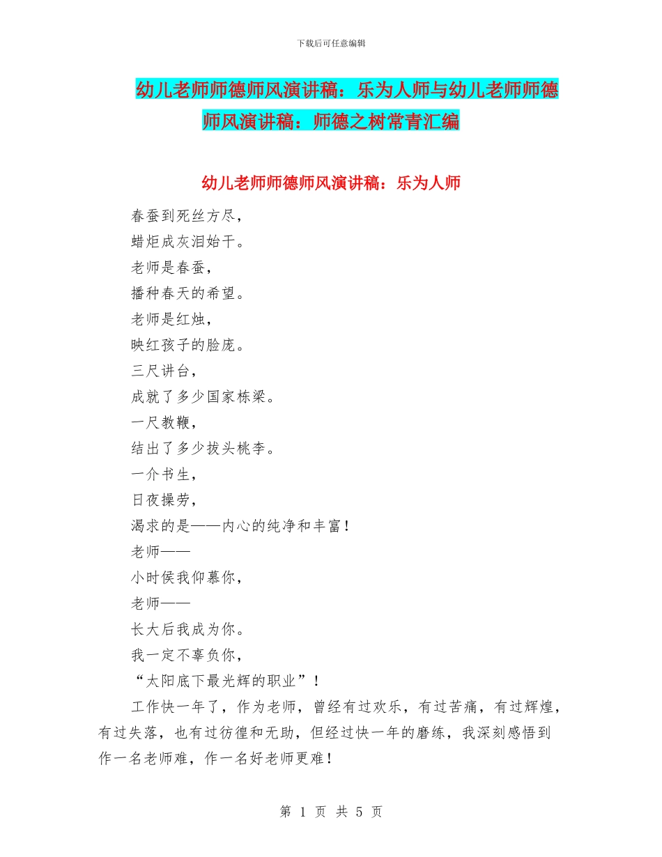 幼儿教师师德师风演讲稿：乐为人师与幼儿教师师德师风演讲稿：师德之树常青汇编_第1页