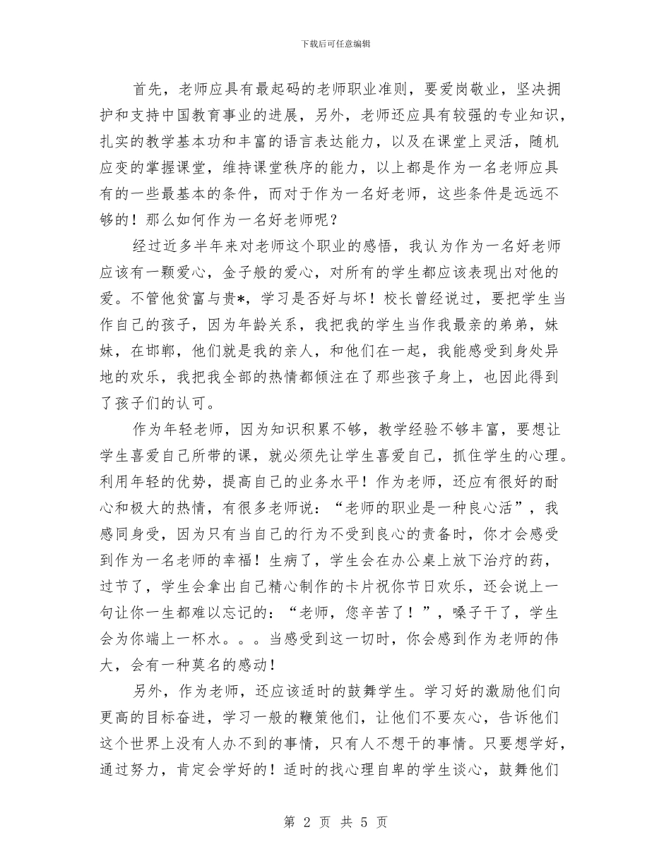 幼儿教师师德师风演讲稿：乐为人师与幼儿教师师德师风演讲稿：师德之树常青汇编_第2页