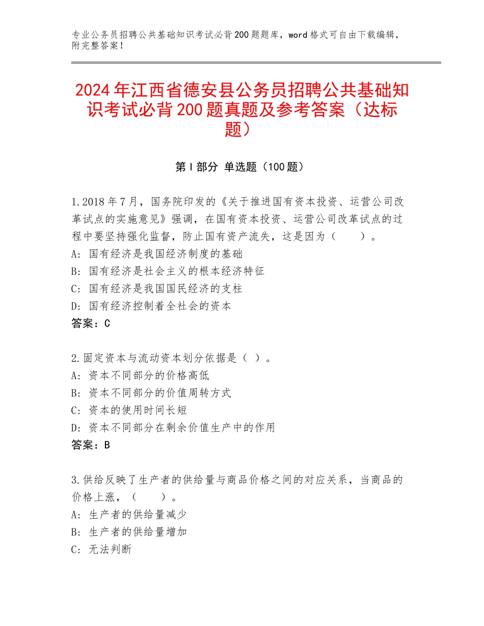 2024年江西省德安县公务员招聘公共基础知识考试必背200题真题及参考答案（达标题）_第1页