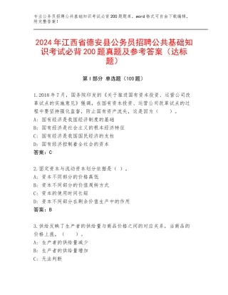 2024年江西省德安县公务员招聘公共基础知识考试必背200题真题及参考答案（达标题）