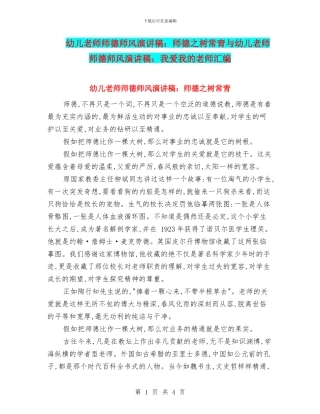 幼儿教师师德师风演讲稿：师德之树常青与幼儿教师师德师风演讲稿：我爱我的老师汇编