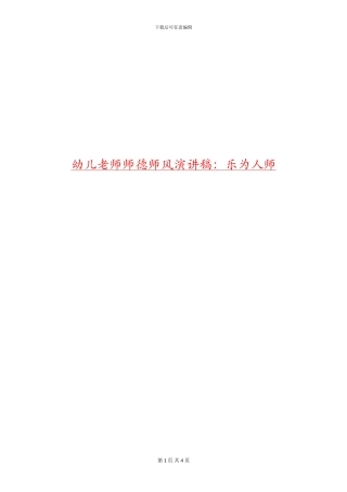 幼儿教师师德师风演讲稿：乐为人师