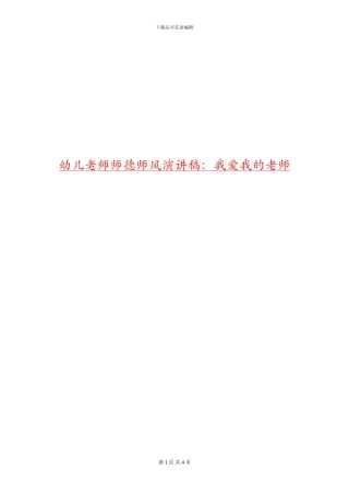 幼儿教师师德师风演讲稿：我爱我的老师