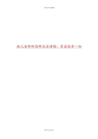 幼儿教师师德师风演讲稿：有爱就有一切