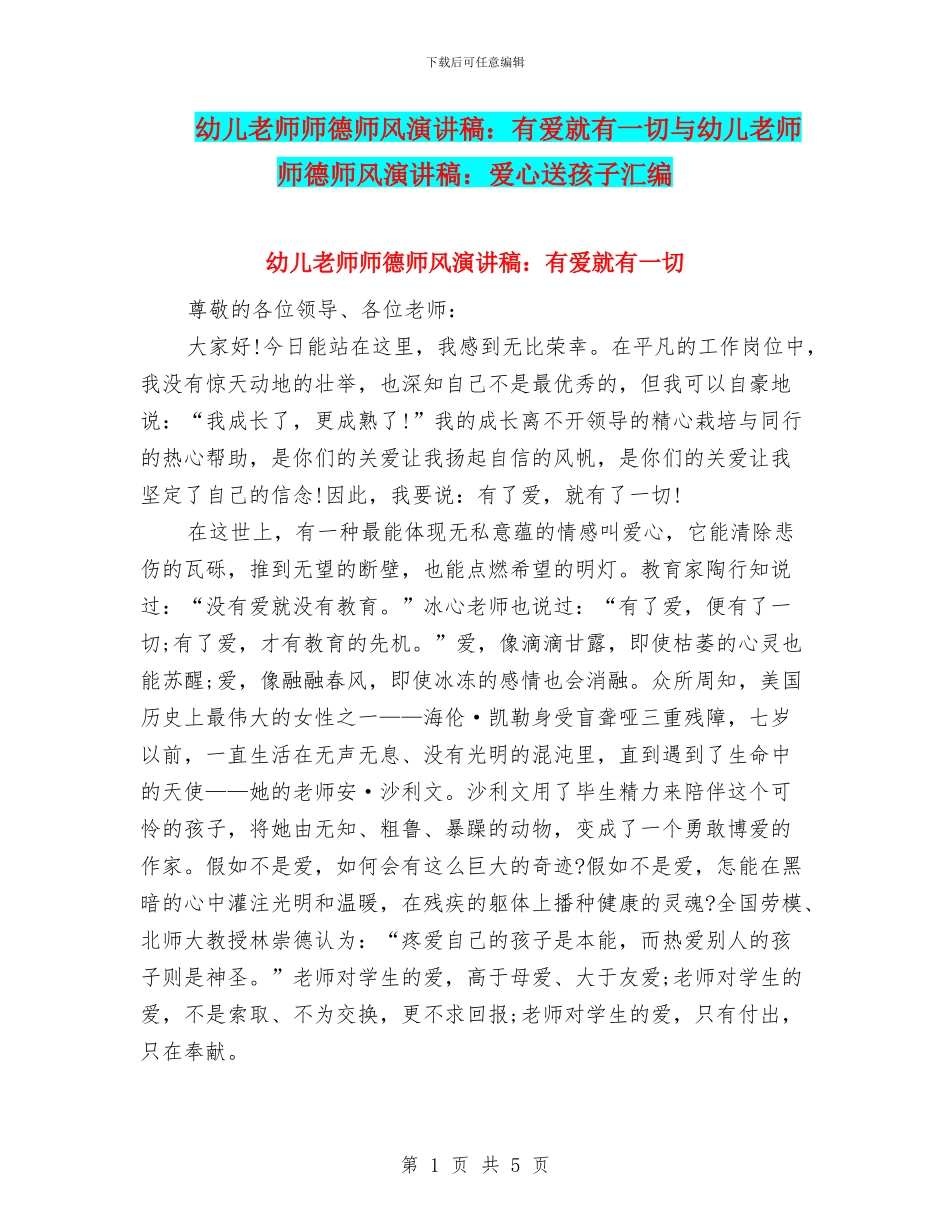 幼儿教师师德师风演讲稿：有爱就有一切与幼儿教师师德师风演讲稿：爱心送孩子汇编_第1页