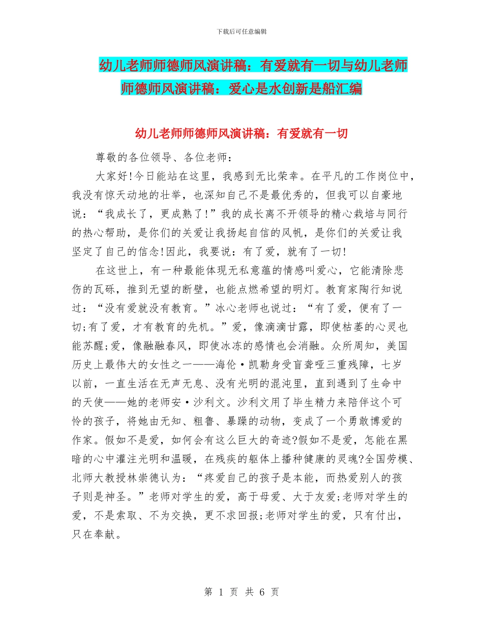 幼儿教师师德师风演讲稿：有爱就有一切与幼儿教师师德师风演讲稿：爱心是水创新是船汇编_第1页