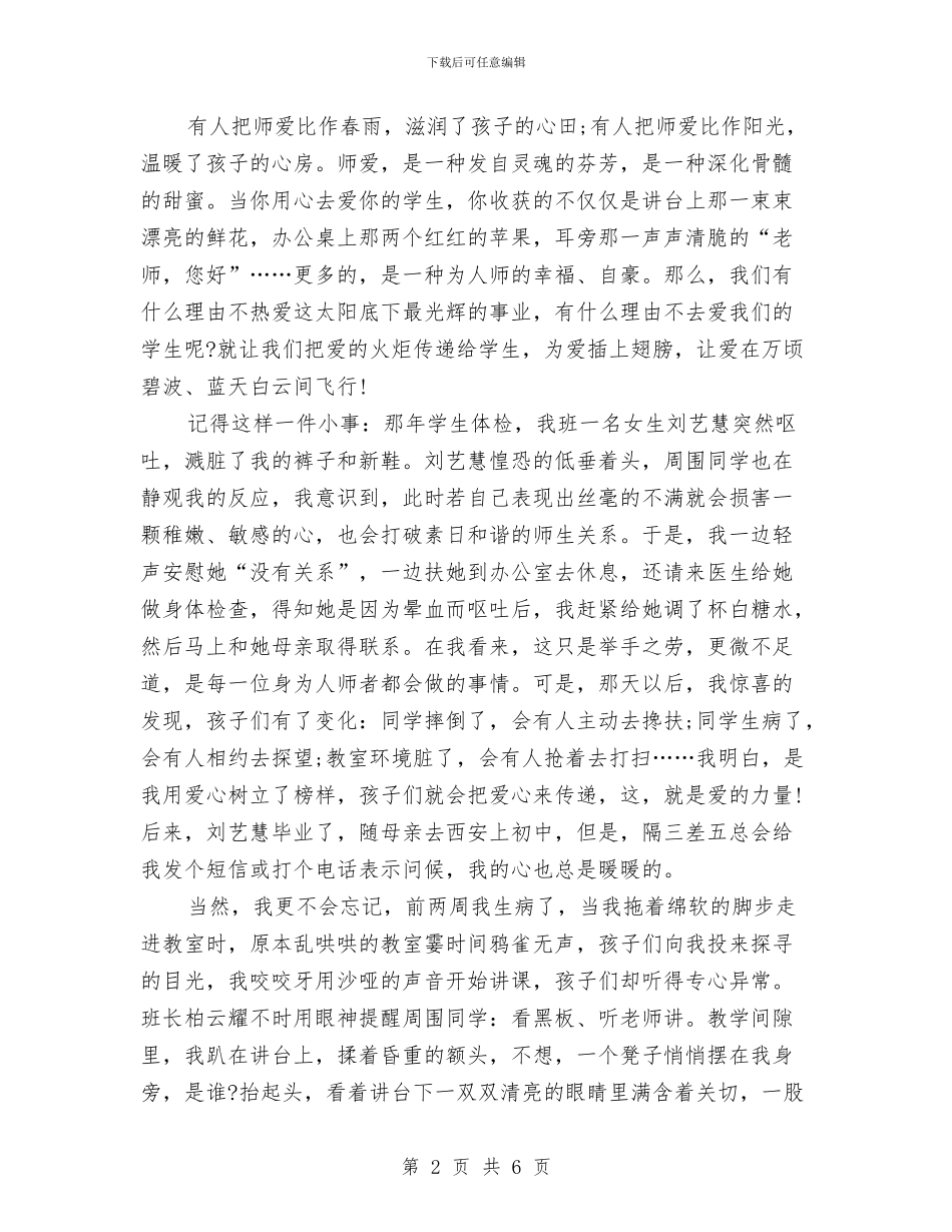 幼儿教师师德师风演讲稿：有爱就有一切与幼儿教师师德师风演讲稿：爱心是水创新是船汇编_第2页