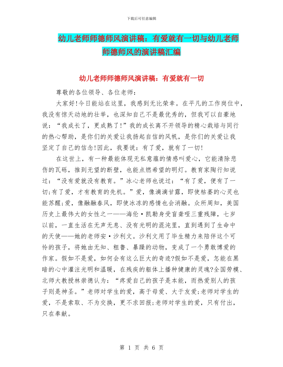 幼儿教师师德师风演讲稿：有爱就有一切与幼儿教师师德师风的演讲稿汇编_第1页