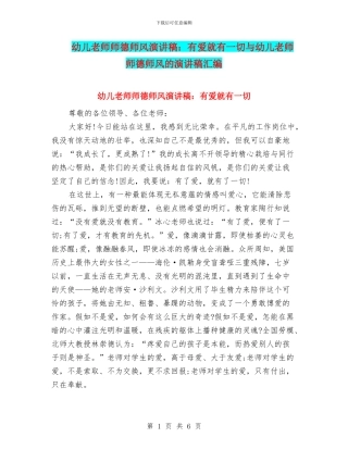 幼儿教师师德师风演讲稿：有爱就有一切与幼儿教师师德师风的演讲稿汇编