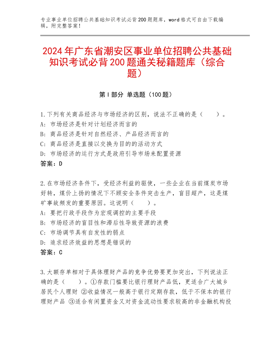 2024年广东省潮安区事业单位招聘公共基础知识考试必背200题通关秘籍题库（综合题）_第1页