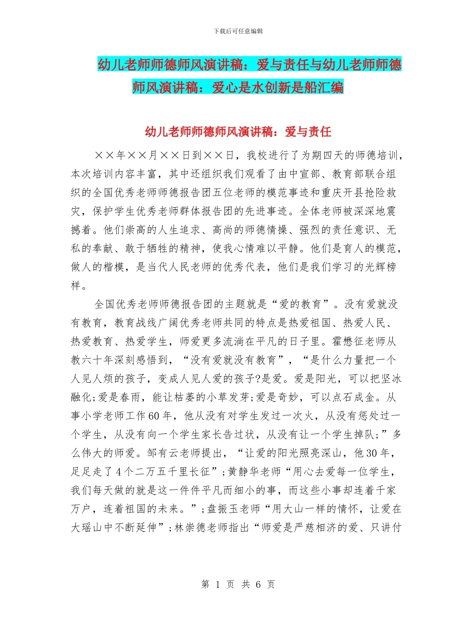 幼儿教师师德师风演讲稿：爱与责任与幼儿教师师德师风演讲稿：爱心是水创新是船汇编_第1页
