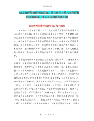 幼儿教师师德师风演讲稿：爱与责任与幼儿教师师德师风演讲稿：爱心是水创新是船汇编