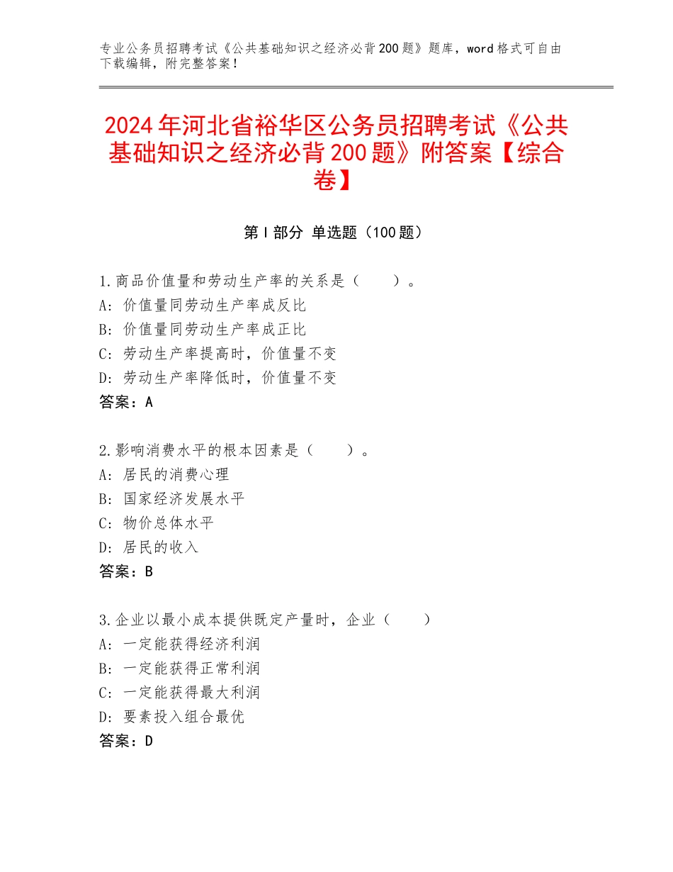 2024年河北省裕华区公务员招聘考试《公共基础知识之经济必背200题》附答案【综合卷】_第1页