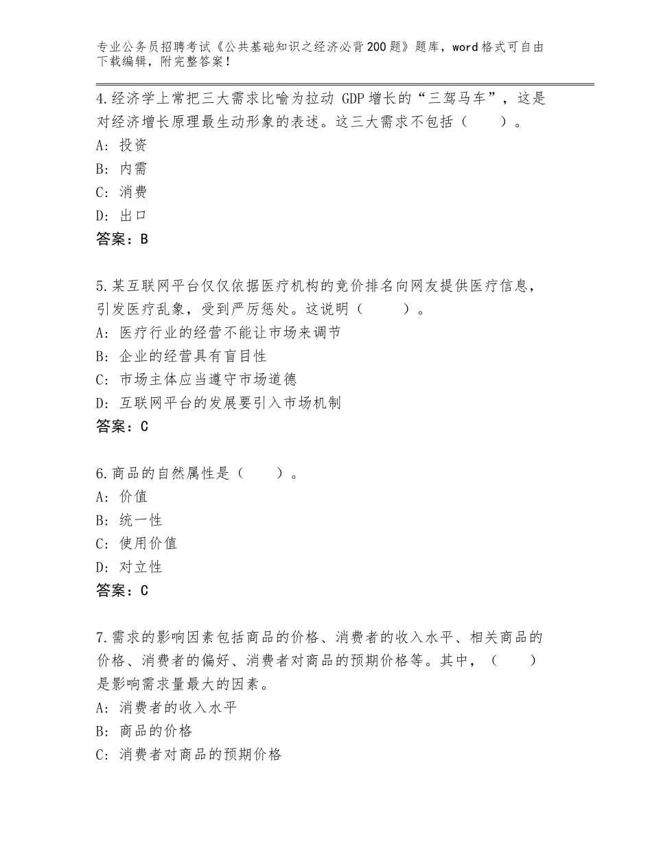 2024年河北省裕华区公务员招聘考试《公共基础知识之经济必背200题》附答案【综合卷】_第2页