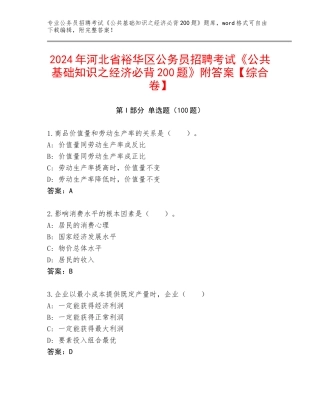 2024年河北省裕华区公务员招聘考试《公共基础知识之经济必背200题》附答案【综合卷】