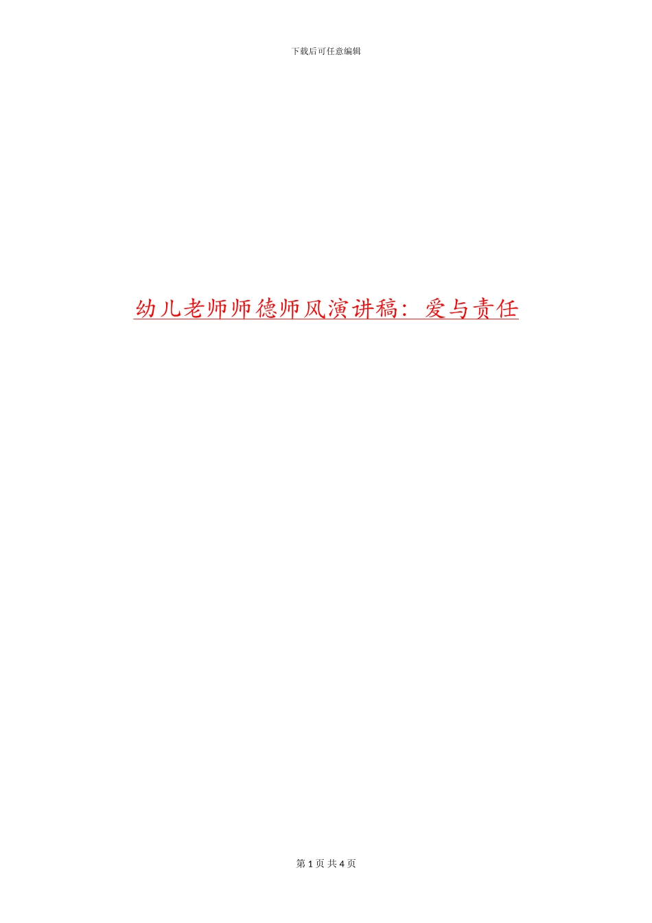 幼儿教师师德师风演讲稿：爱与责任_第1页