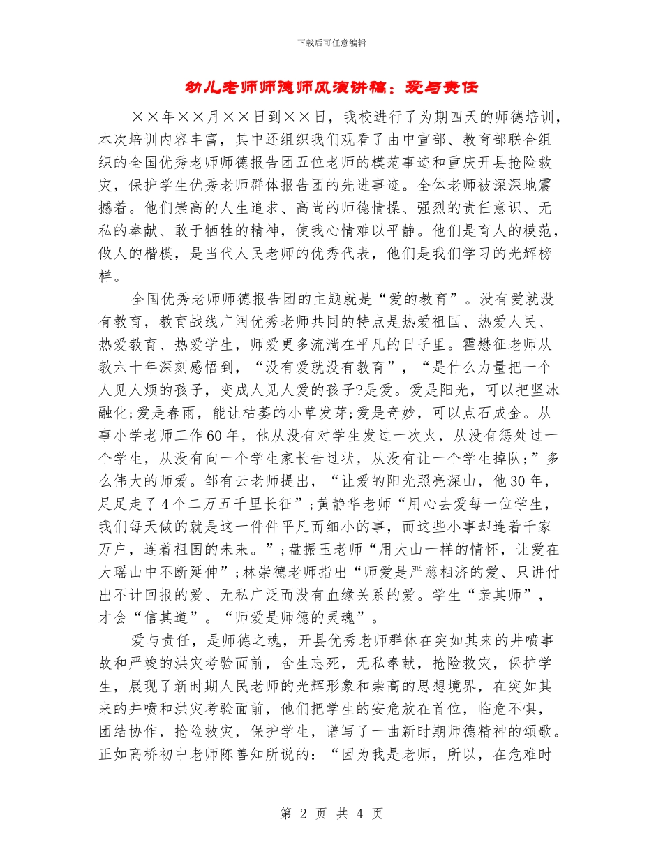 幼儿教师师德师风演讲稿：爱与责任_第2页