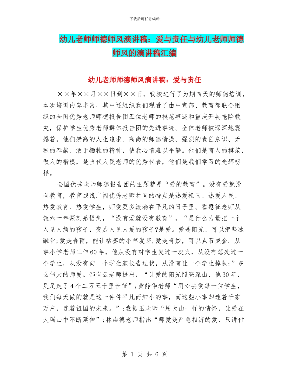 幼儿教师师德师风演讲稿：爱与责任与幼儿教师师德师风的演讲稿汇编_第1页