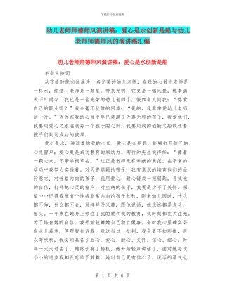 幼儿教师师德师风演讲稿：爱心是水创新是船与幼儿教师师德师风的演讲稿汇编