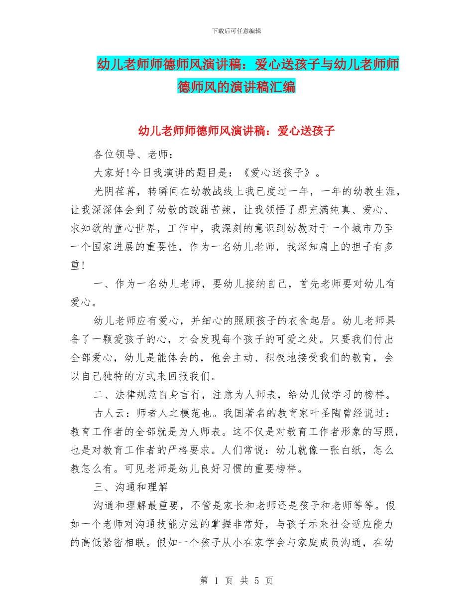 幼儿教师师德师风演讲稿：爱心送孩子与幼儿教师师德师风的演讲稿汇编_第1页