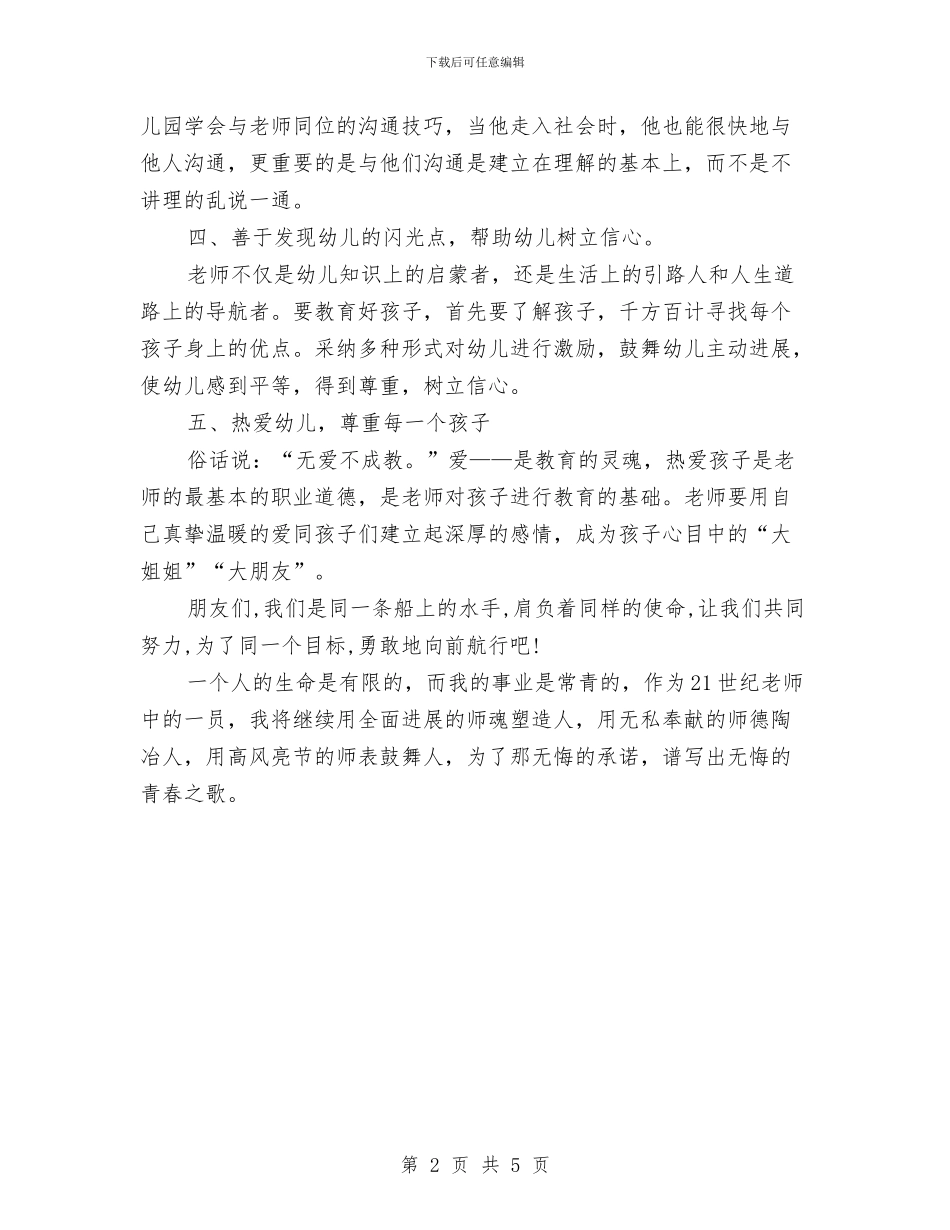 幼儿教师师德师风演讲稿：爱心送孩子与幼儿教师师德师风的演讲稿汇编_第2页