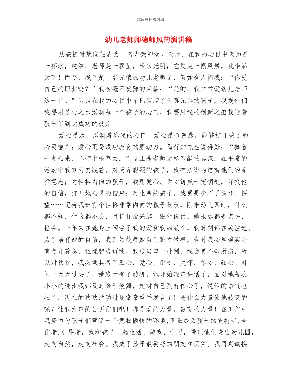 幼儿教师师德师风演讲稿：爱心送孩子与幼儿教师师德师风的演讲稿汇编_第3页