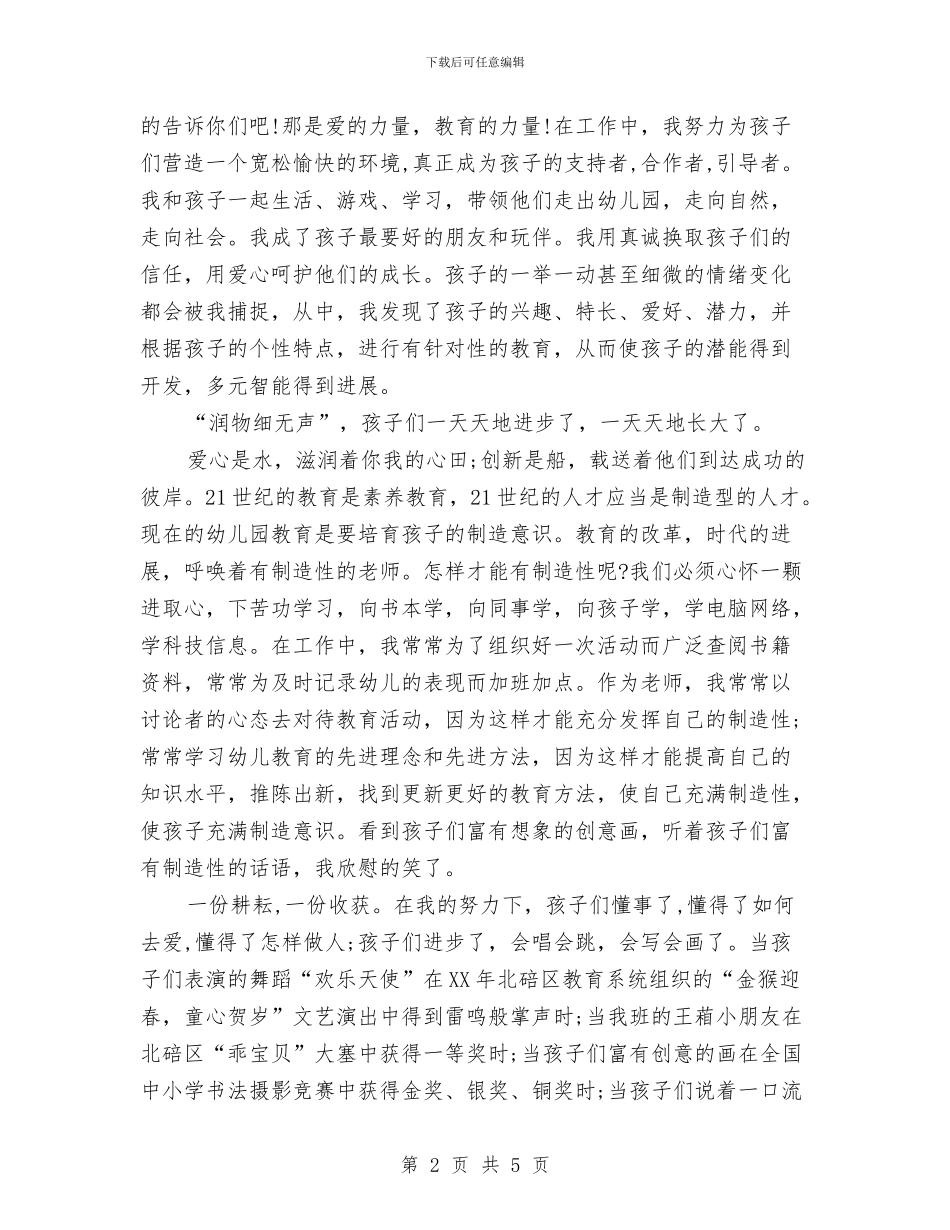 幼儿教师师德师风的演讲稿：爱心是水-创新是船与幼儿教师师德承诺书汇编_第2页