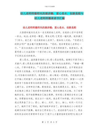 幼儿教师师德师风的演讲稿：爱心是水-创新是船与幼儿教师师德承诺书汇编
