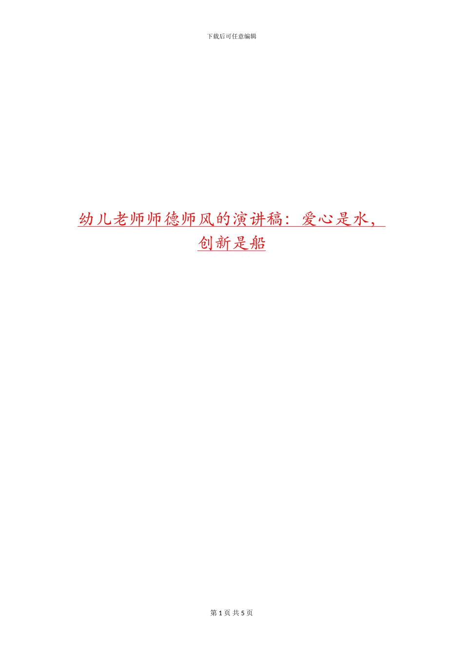 幼儿教师师德师风的演讲稿：爱心是水-创新是船_第1页