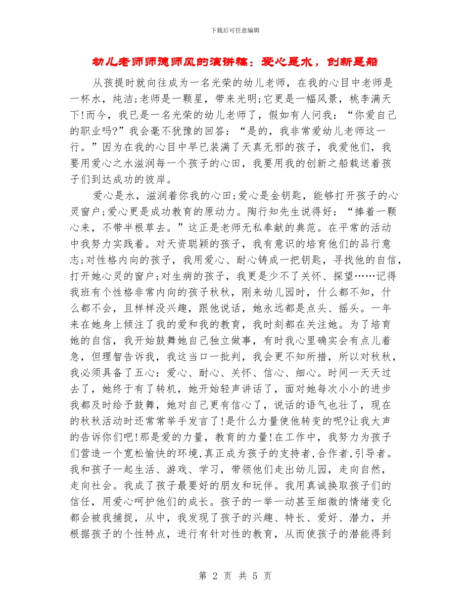 幼儿教师师德师风的演讲稿：爱心是水-创新是船_第2页