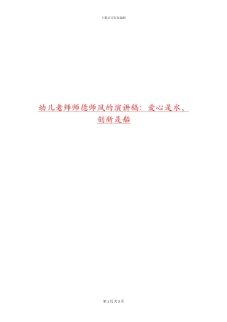 幼儿教师师德师风的演讲稿：爱心是水-创新是船