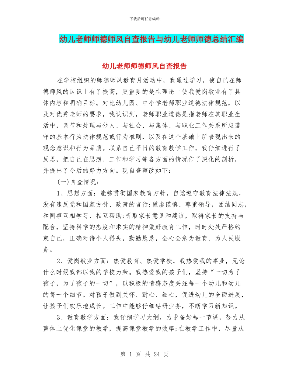 幼儿教师师德师风自查报告与幼儿教师师德总结汇编_第1页