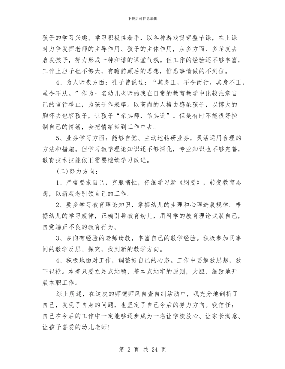 幼儿教师师德师风自查报告与幼儿教师师德总结汇编_第2页