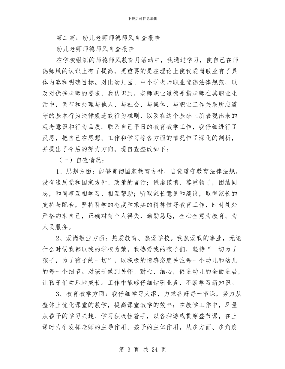 幼儿教师师德师风自查报告与幼儿教师师德总结汇编_第3页