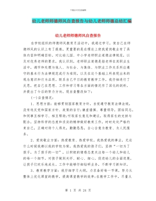 幼儿教师师德师风自查报告与幼儿教师师德总结汇编