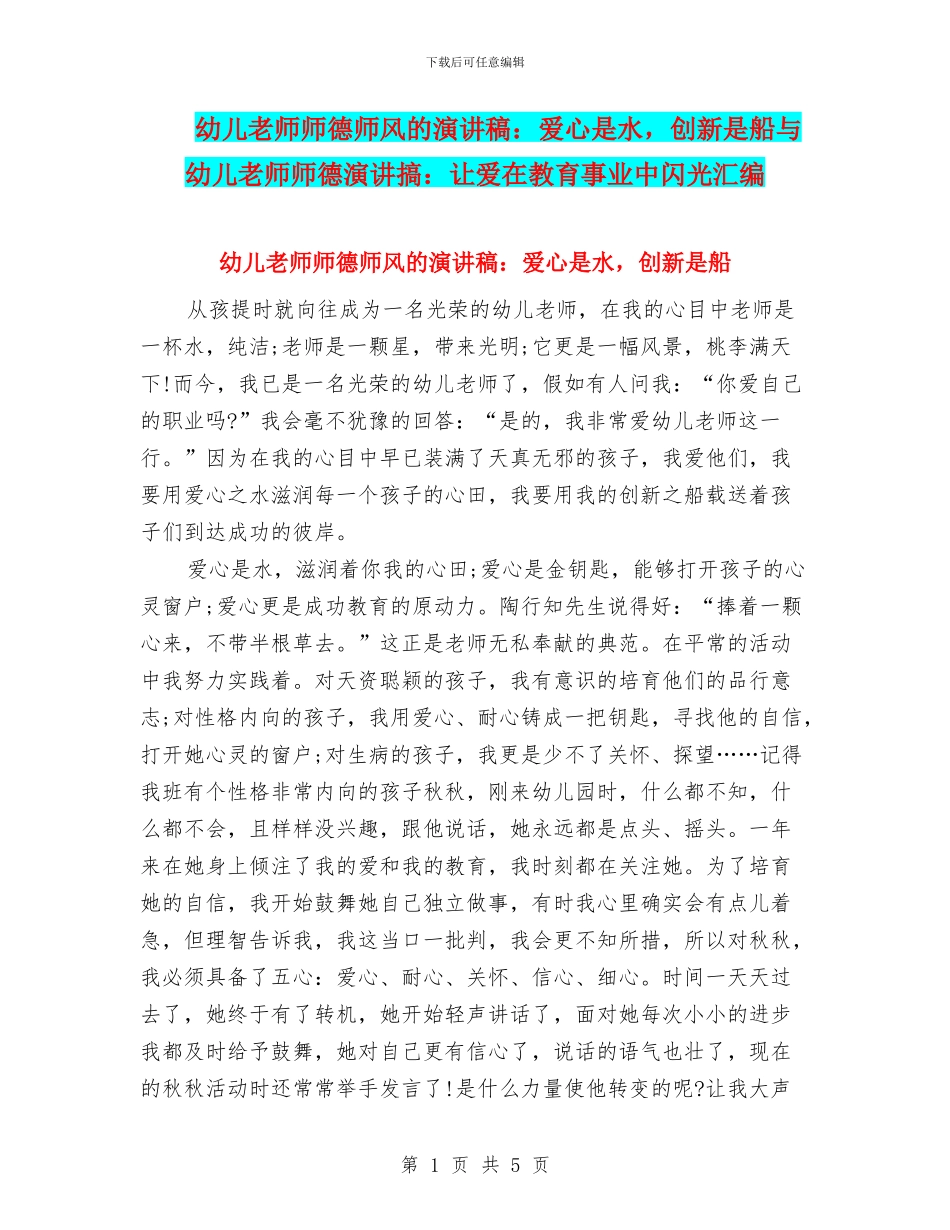幼儿教师师德师风的演讲稿：爱心是水_第1页