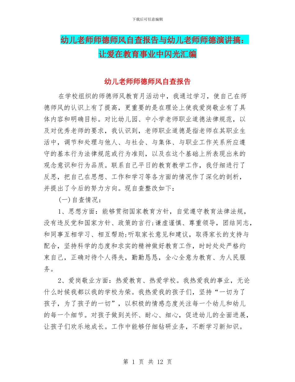 幼儿教师师德师风自查报告与幼儿教师师德演讲搞：让爱在教育事业中闪光汇编_第1页
