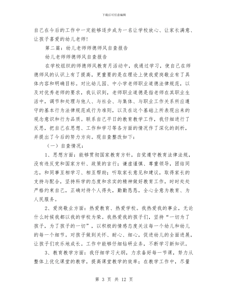 幼儿教师师德师风自查报告与幼儿教师师德演讲搞：让爱在教育事业中闪光汇编_第3页