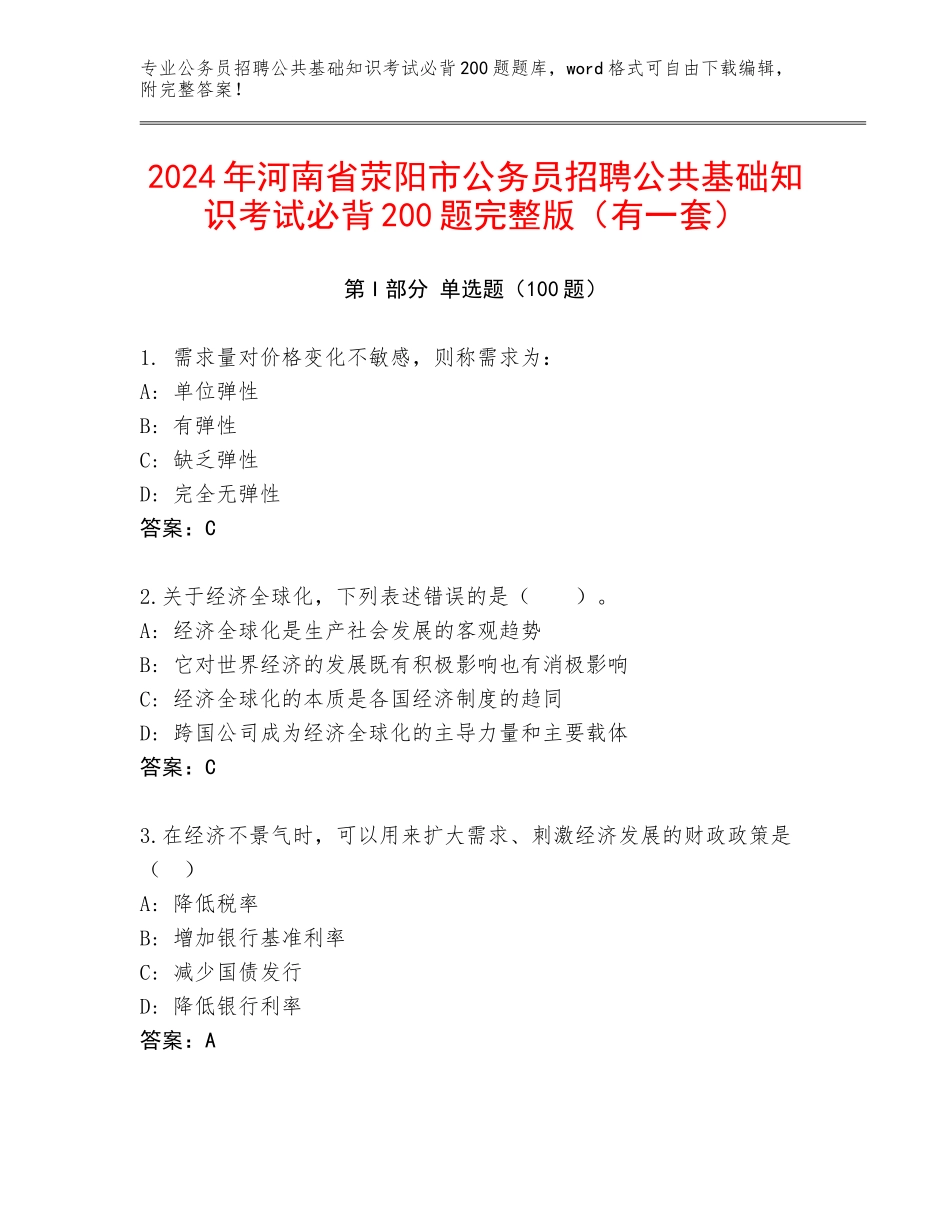 2024年河南省荥阳市公务员招聘公共基础知识考试必背200题完整版（有一套）_第1页