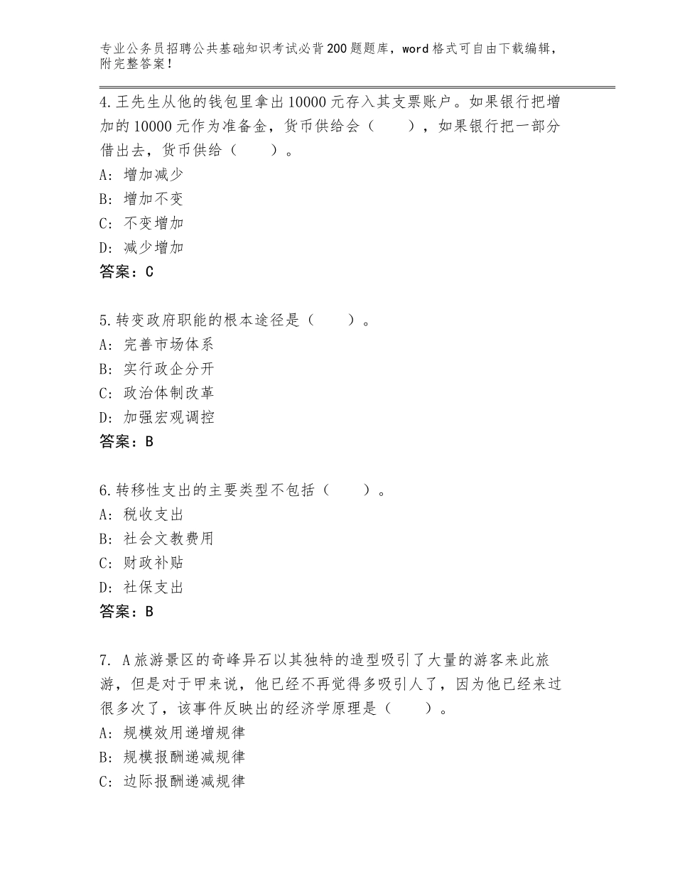 2024年河南省荥阳市公务员招聘公共基础知识考试必背200题完整版（有一套）_第2页