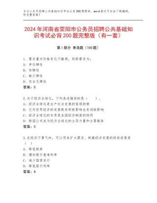 2024年河南省荥阳市公务员招聘公共基础知识考试必背200题完整版（有一套）
