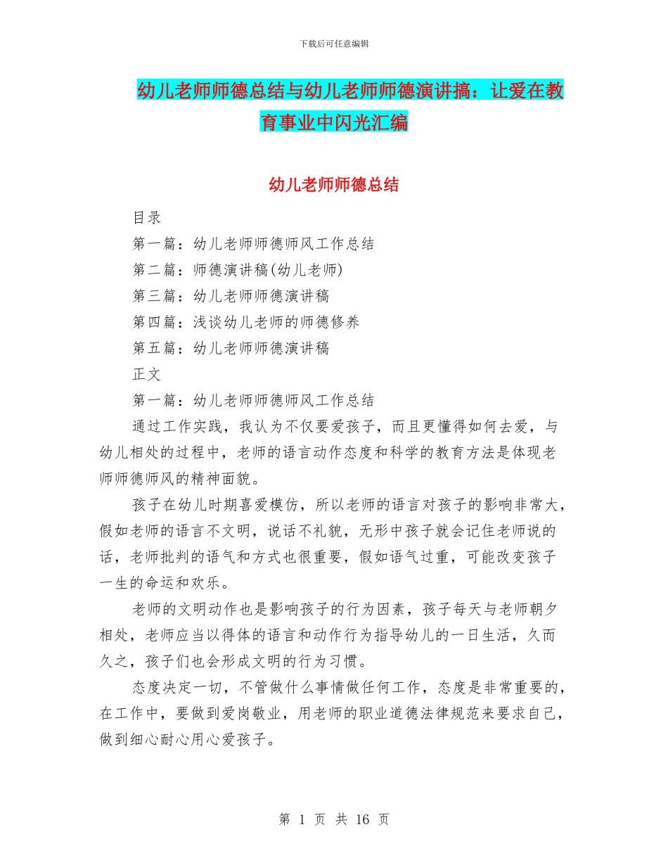 幼儿教师师德总结与幼儿教师师德演讲搞：让爱在教育事业中闪光汇编_第1页