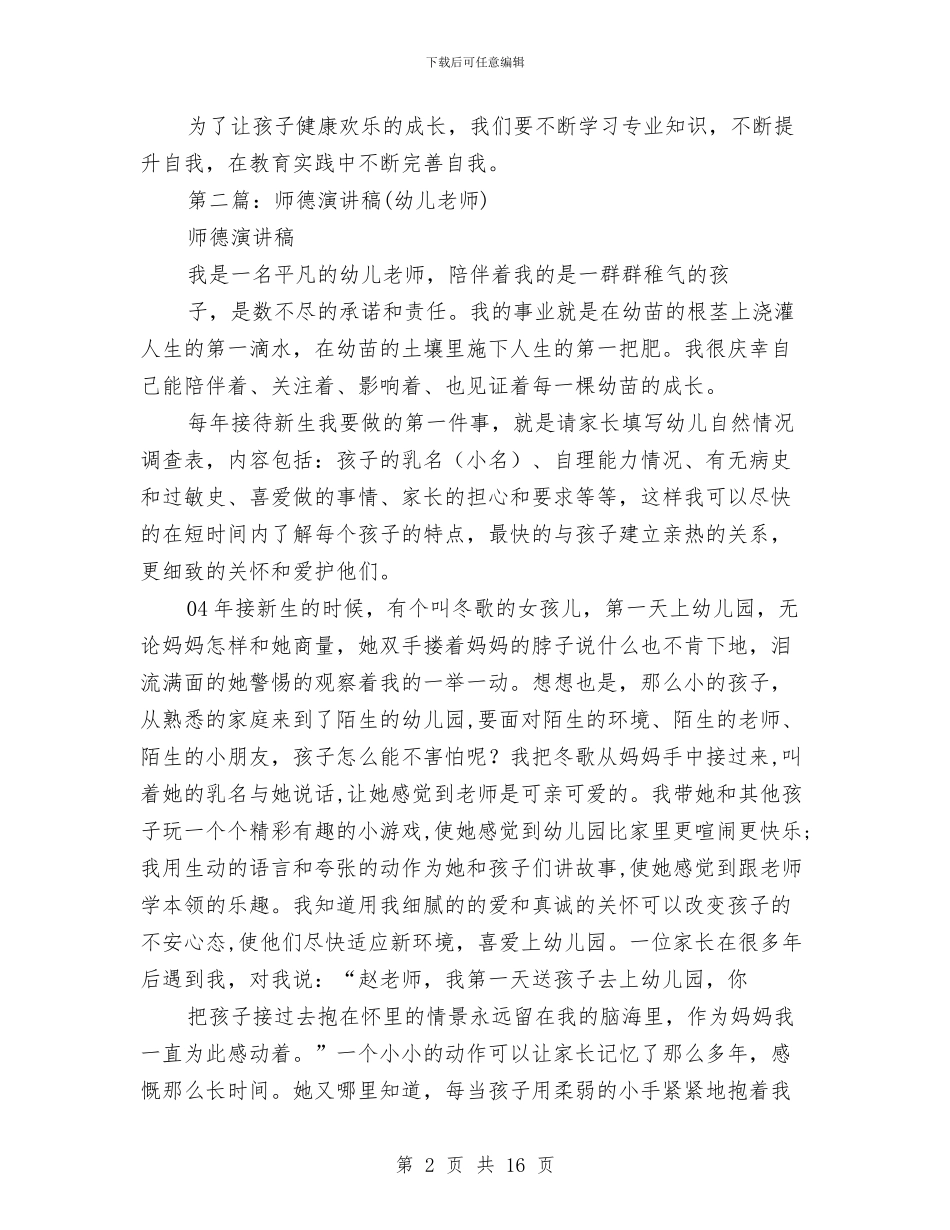 幼儿教师师德总结与幼儿教师师德演讲搞：让爱在教育事业中闪光汇编_第2页