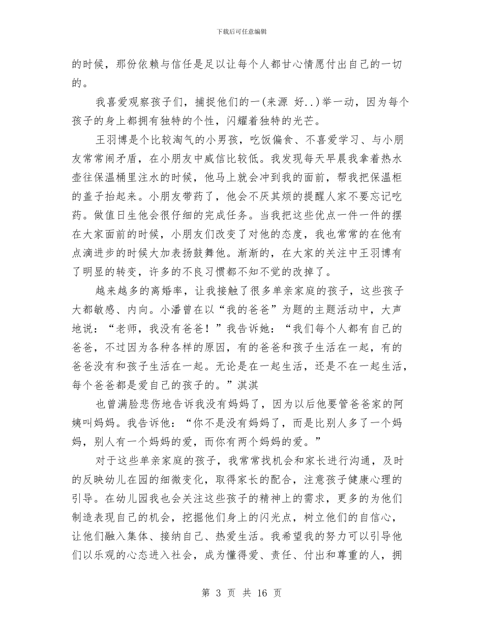 幼儿教师师德总结与幼儿教师师德演讲搞：让爱在教育事业中闪光汇编_第3页